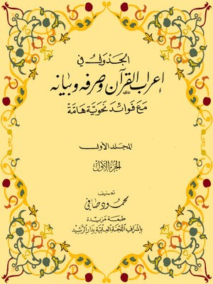 cover image of الجدول في اعراب القران وصرفه وبيانه - المجلد الأول - الجزء الاول